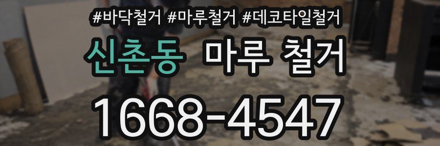 신촌동 마루 철거