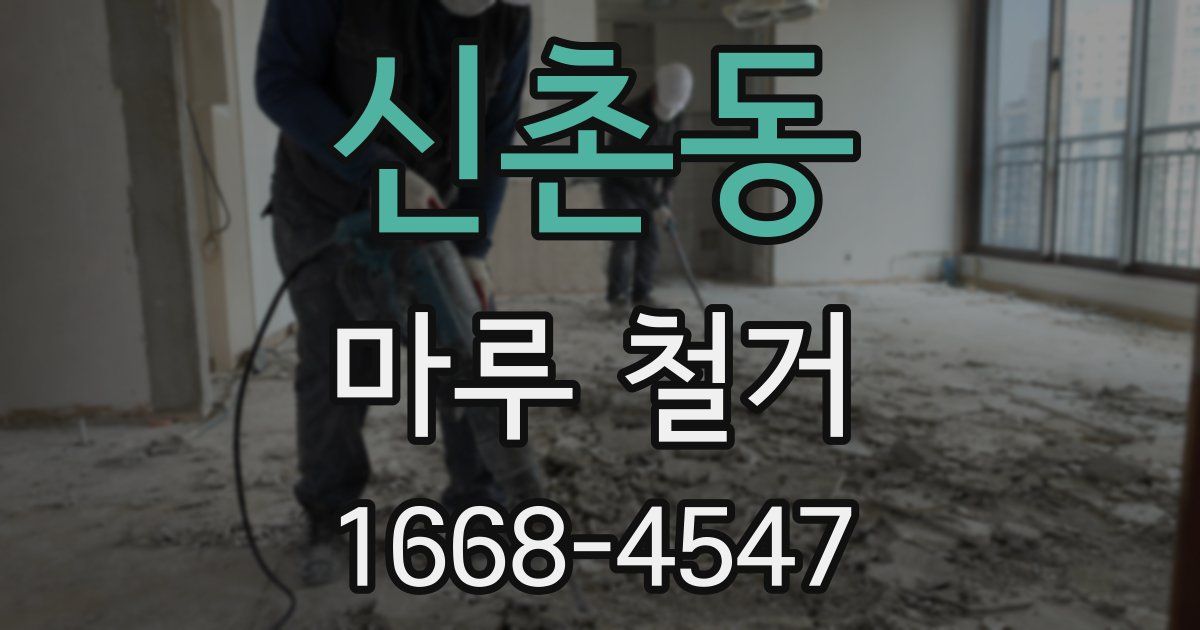 신촌동 마루 철거