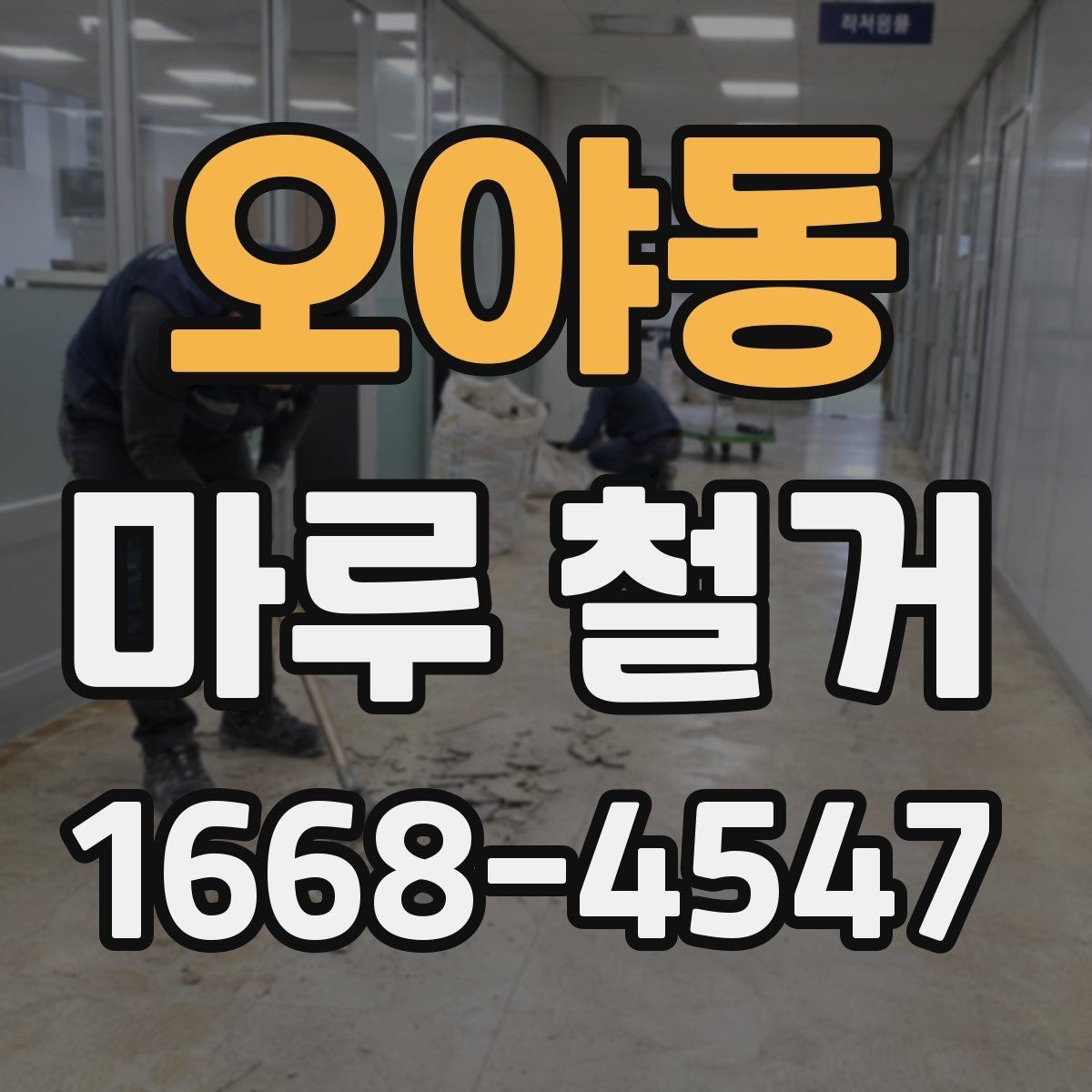 오야동 마루 철거 후 바닥 높이 차이를 줄이는 방법