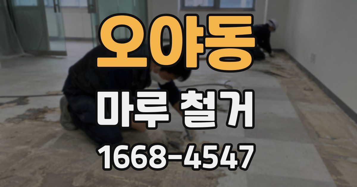 오야동 마루 철거