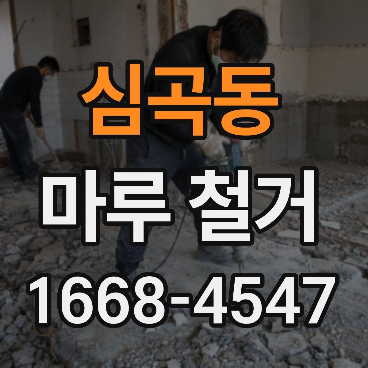 심곡동 마루 철거 후 새 마감재 선택 기준