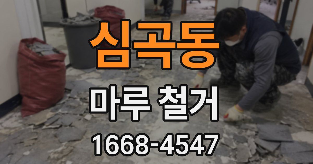 심곡동 마루 철거