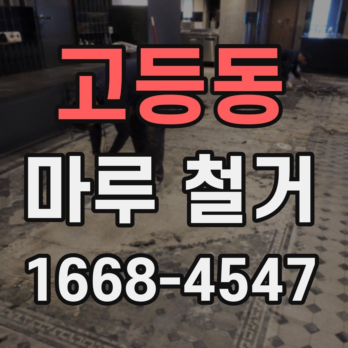 고등동 마루 철거 공사에서 추가 요청이 생기는 경우