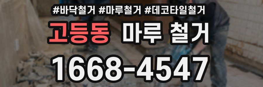 고등동 마루 철거