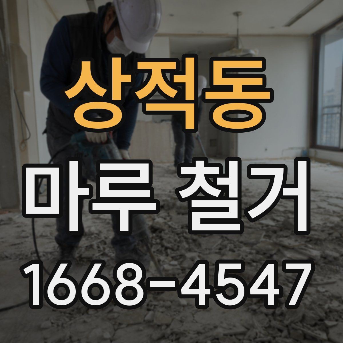 상적동 마루 철거 업체 후기 볼 때 참고할 점