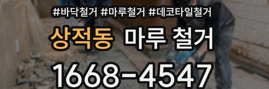 상적동 마루 철거