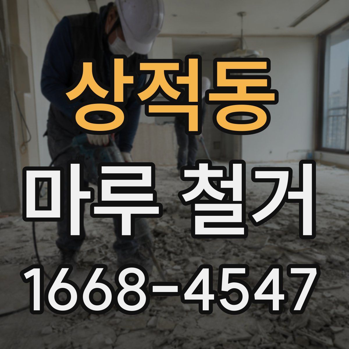 상적동 마루 철거