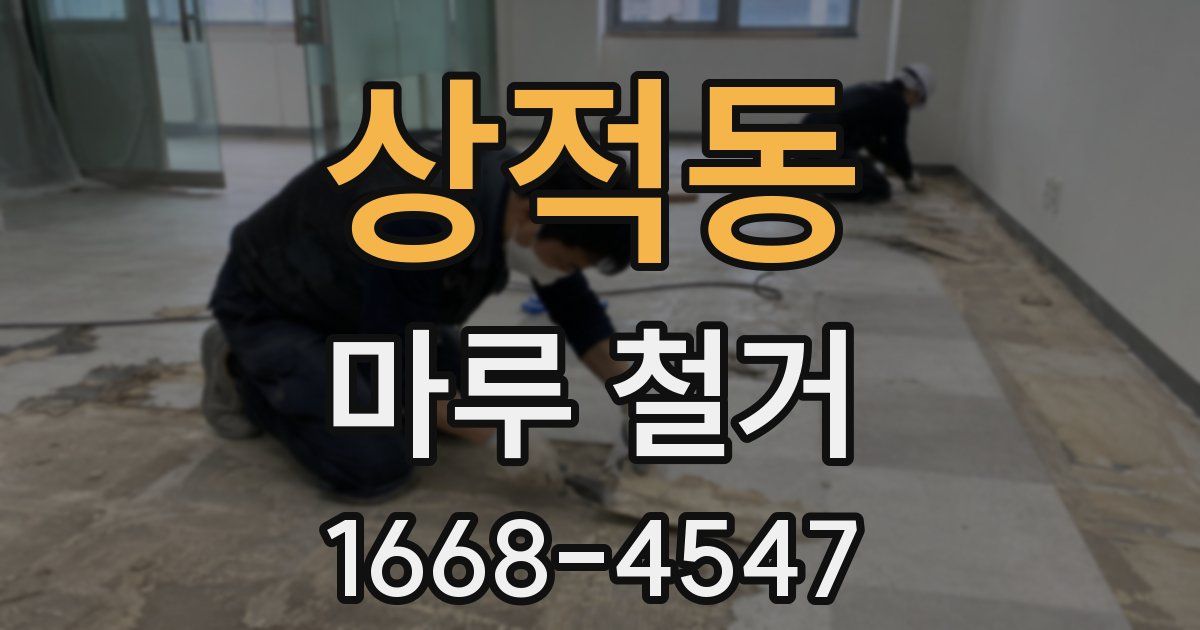 상적동 마루 철거
