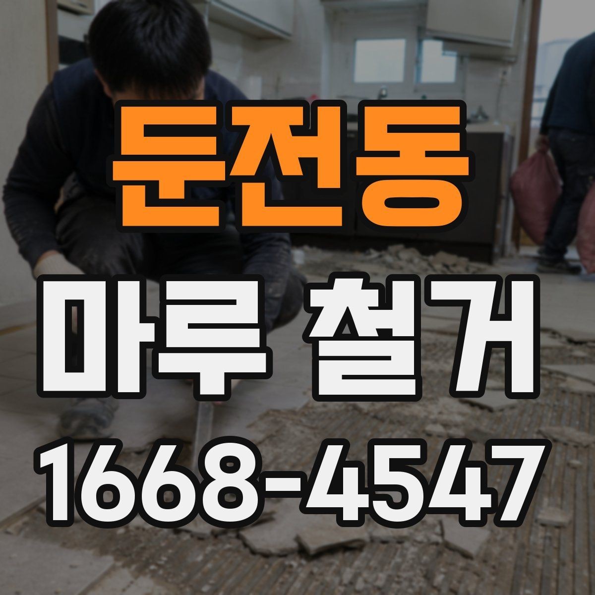 둔전동 마루 철거 업체 선택할 때 보는 기준