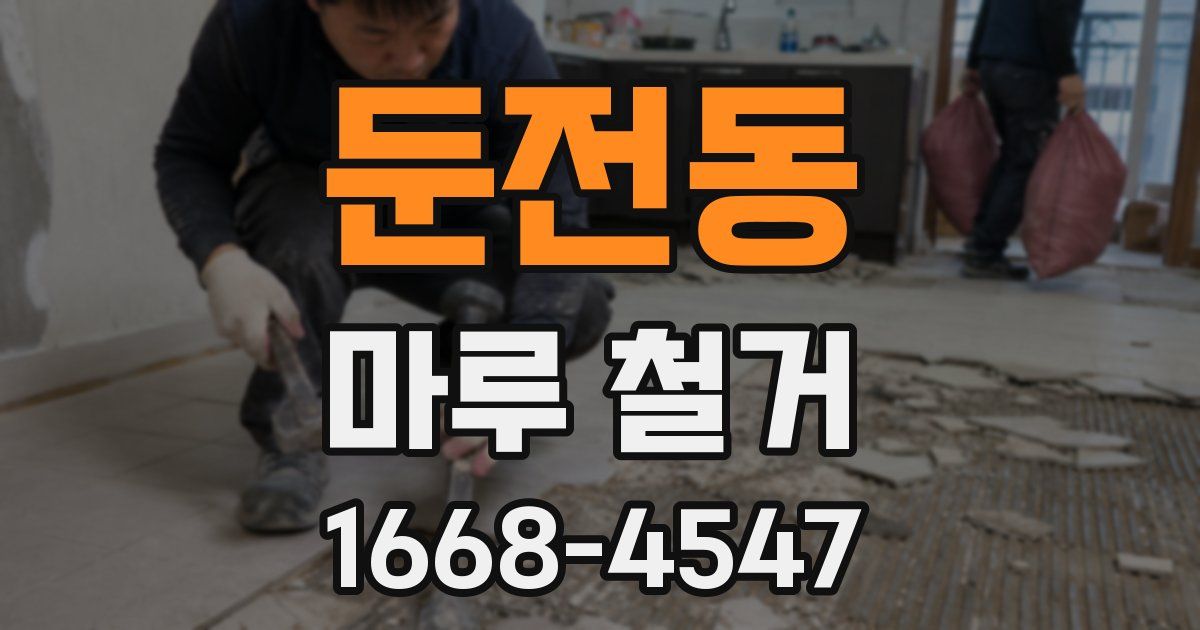 둔전동 마루 철거