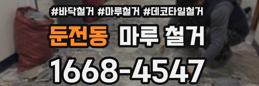 둔전동 마루 철거