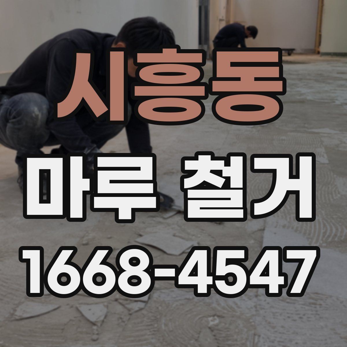 시흥동 마루 철거 후 새 바닥 시공 준비하기