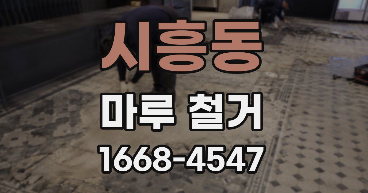시흥동 마루 철거