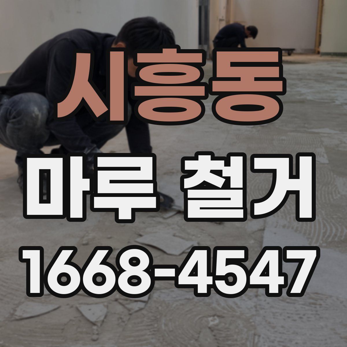 시흥동 마루 철거