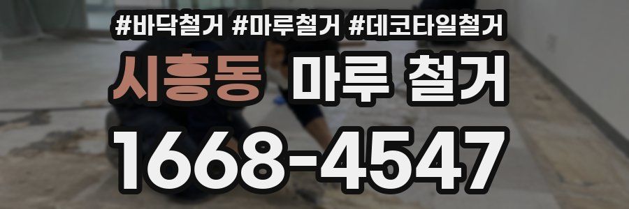 시흥동 마루 철거
