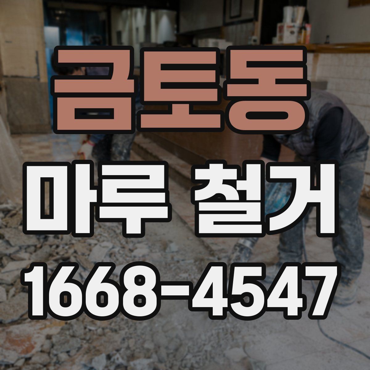 금토동 마루 철거 후 냄새와 먼지 관리 방법