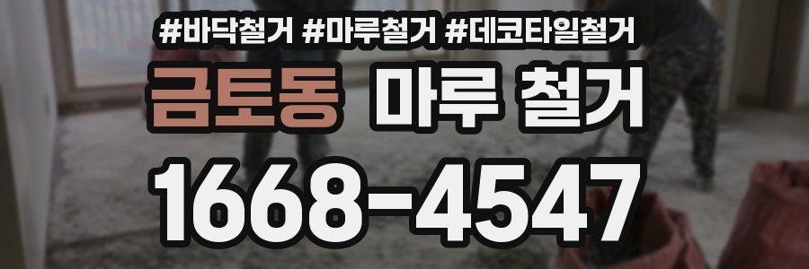 금토동 마루 철거