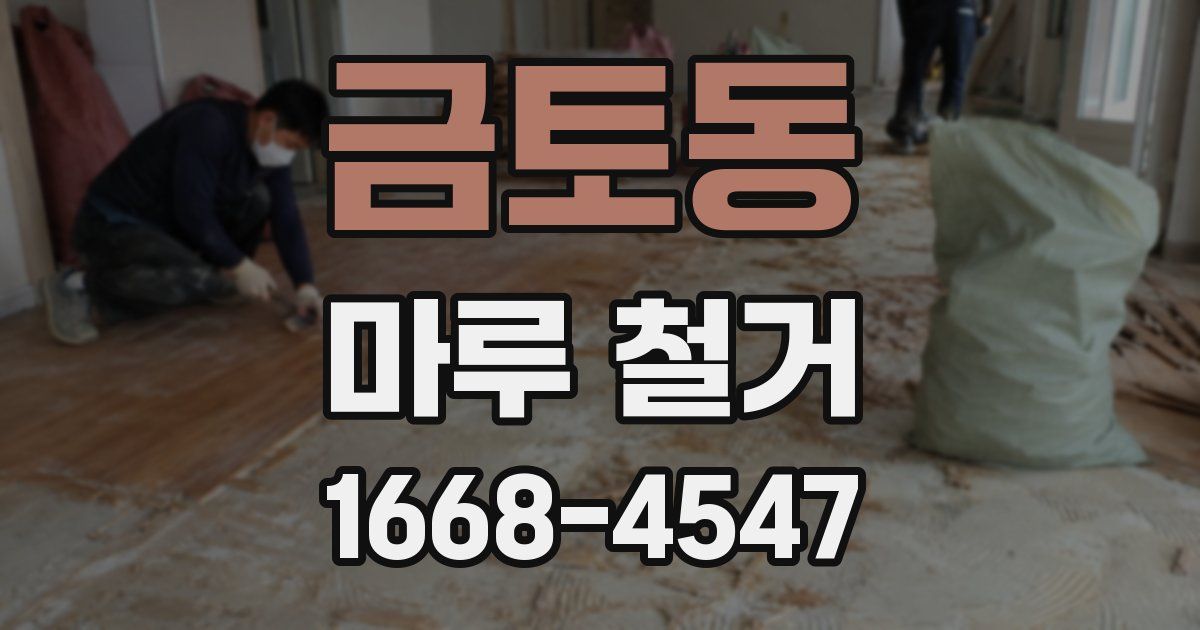 금토동 마루 철거