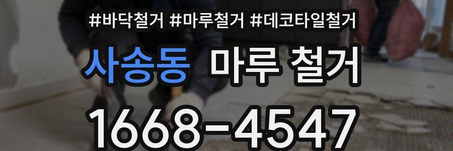 사송동 마루 철거