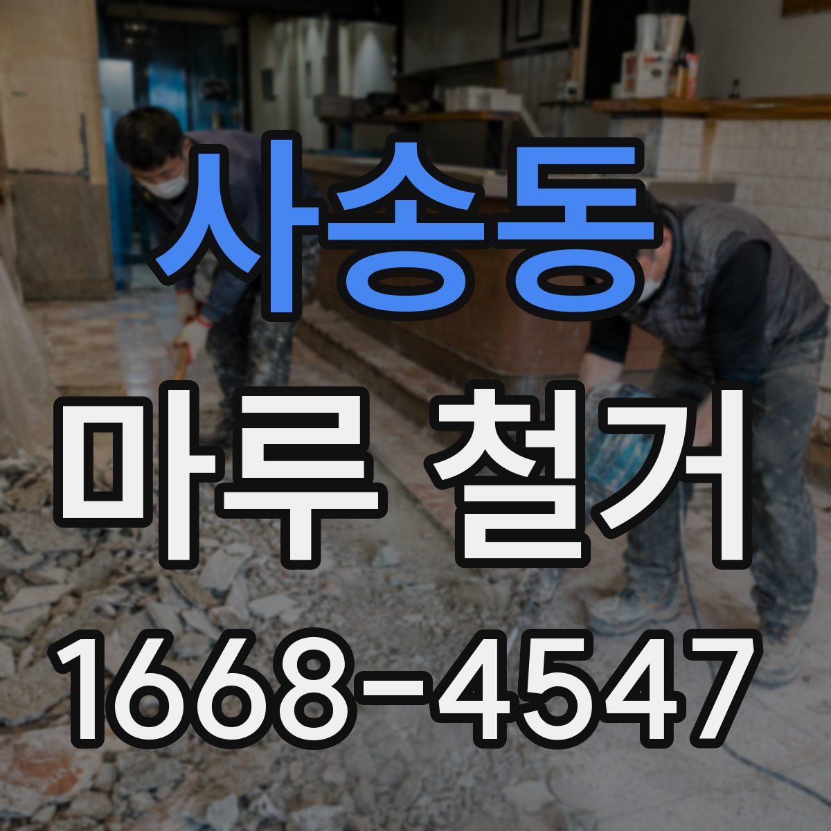 사송동 마루 철거