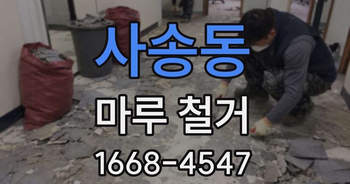 사송동 마루 철거
