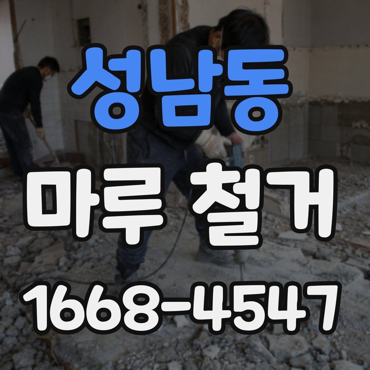 성남동 마루 철거 후 새 마루 시공 전 주의사항