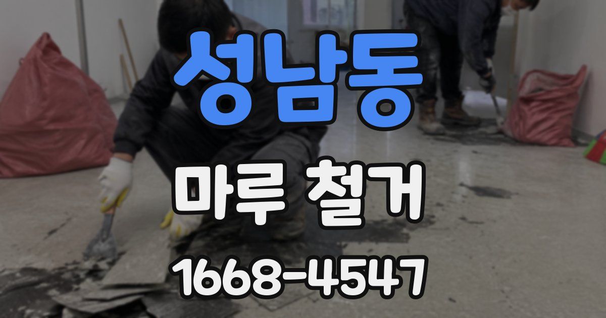 성남동 마루 철거