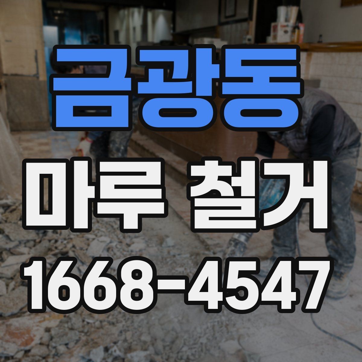 금광동 마루 철거 비용을 줄이는 현실적인 방법