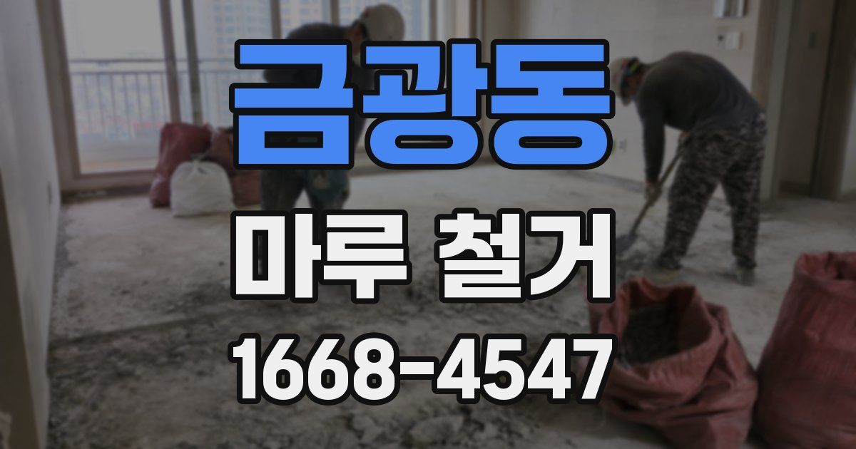 금광동 마루 철거