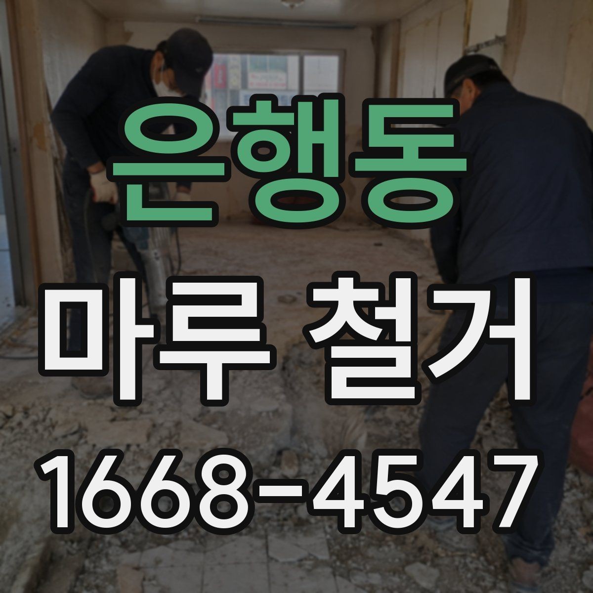 은행동 마루 철거 후 바닥 마감 전 점검 목록