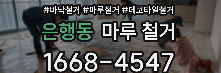 은행동 마루 철거