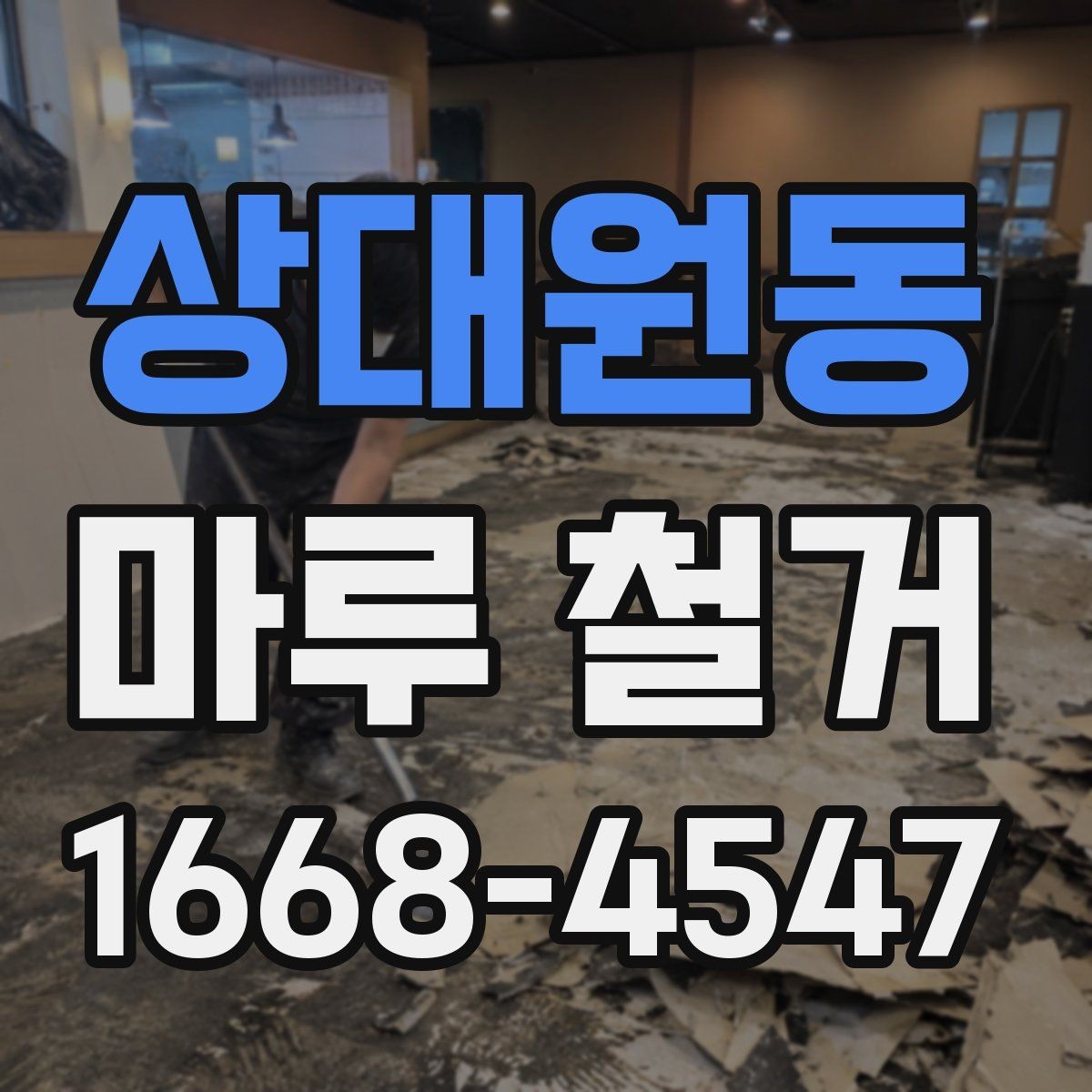 상대원동 마루 철거 후 새 공사로 이어지는 단계