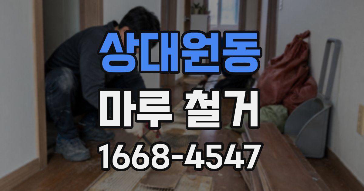 상대원동 마루 철거