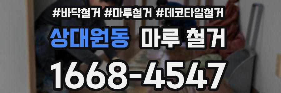 상대원동 마루 철거