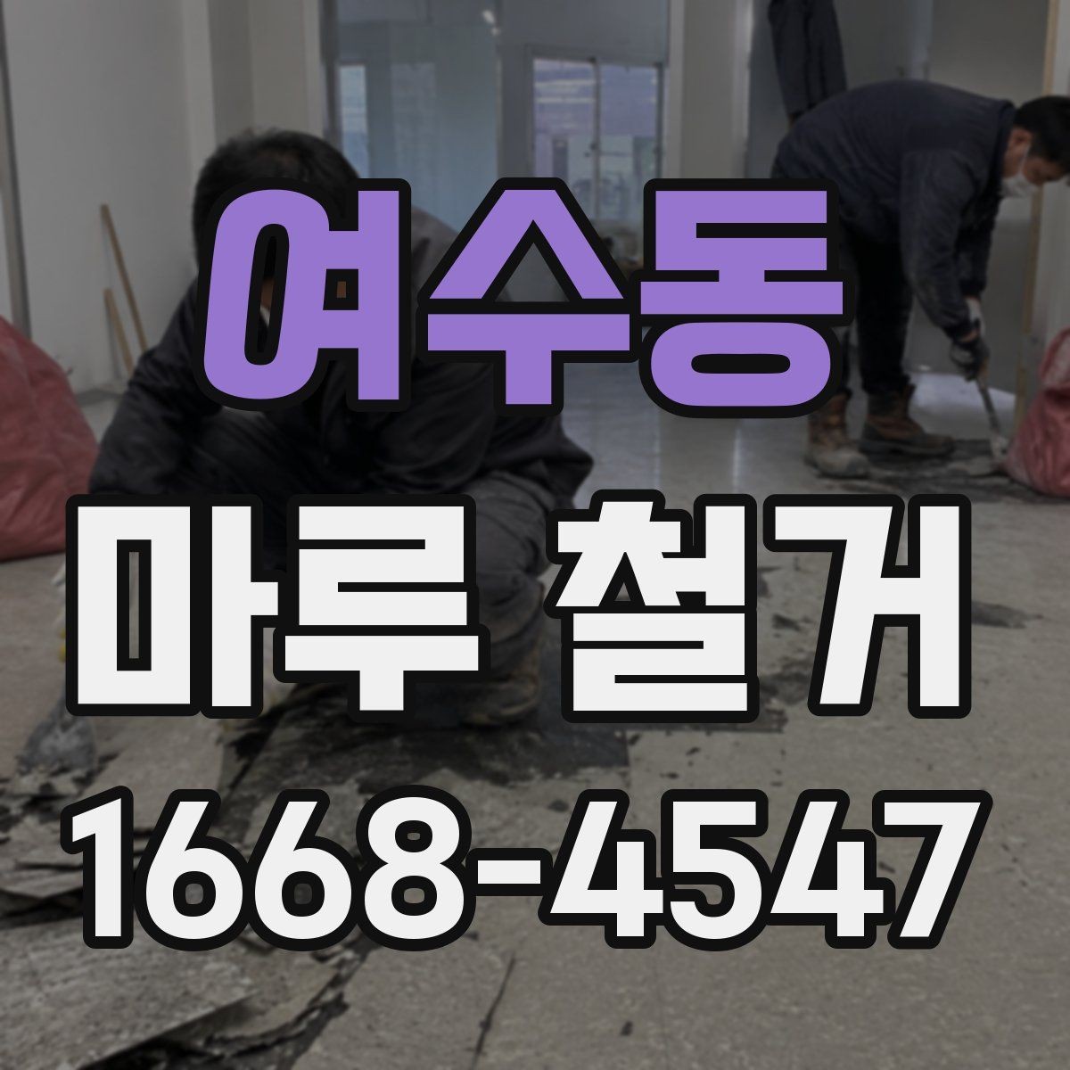 여수동 마루 철거 견적이 높은 경우 살펴볼 이유