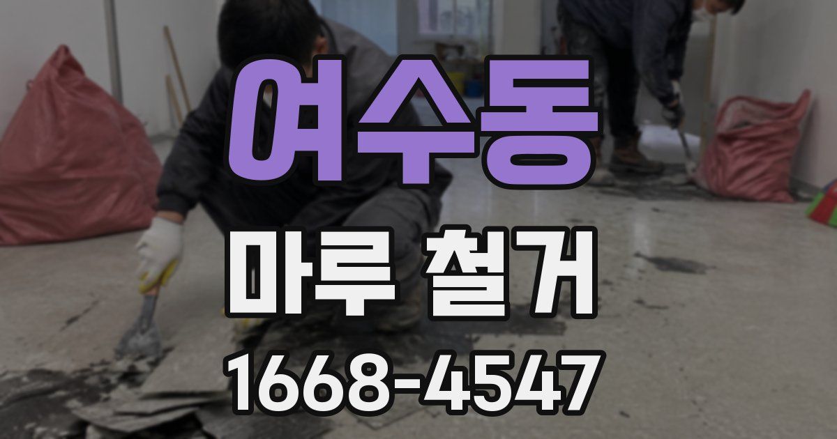 여수동 마루 철거