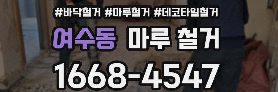 여수동 마루 철거