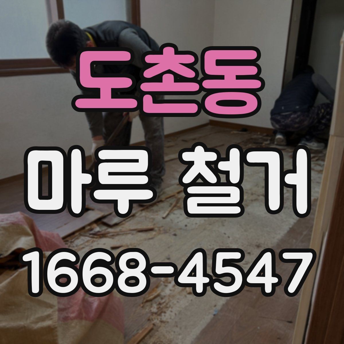 도촌동 마루 철거 후 새 시공을 위한 사전 정리