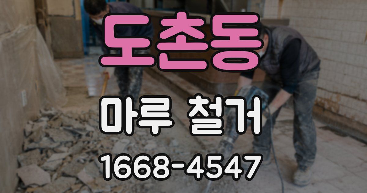 도촌동 마루 철거