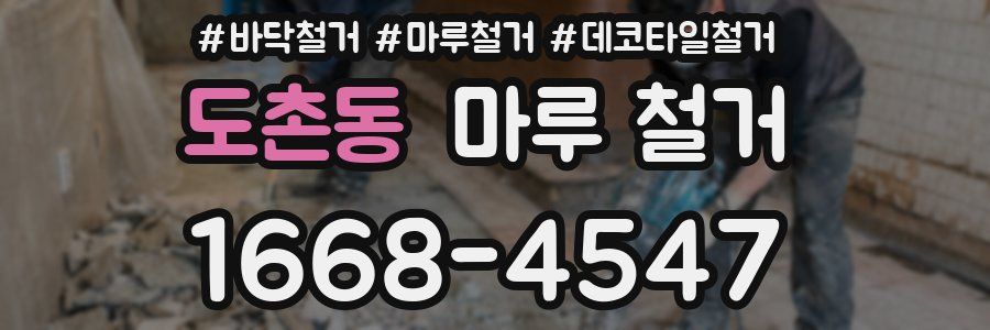 도촌동 마루 철거
