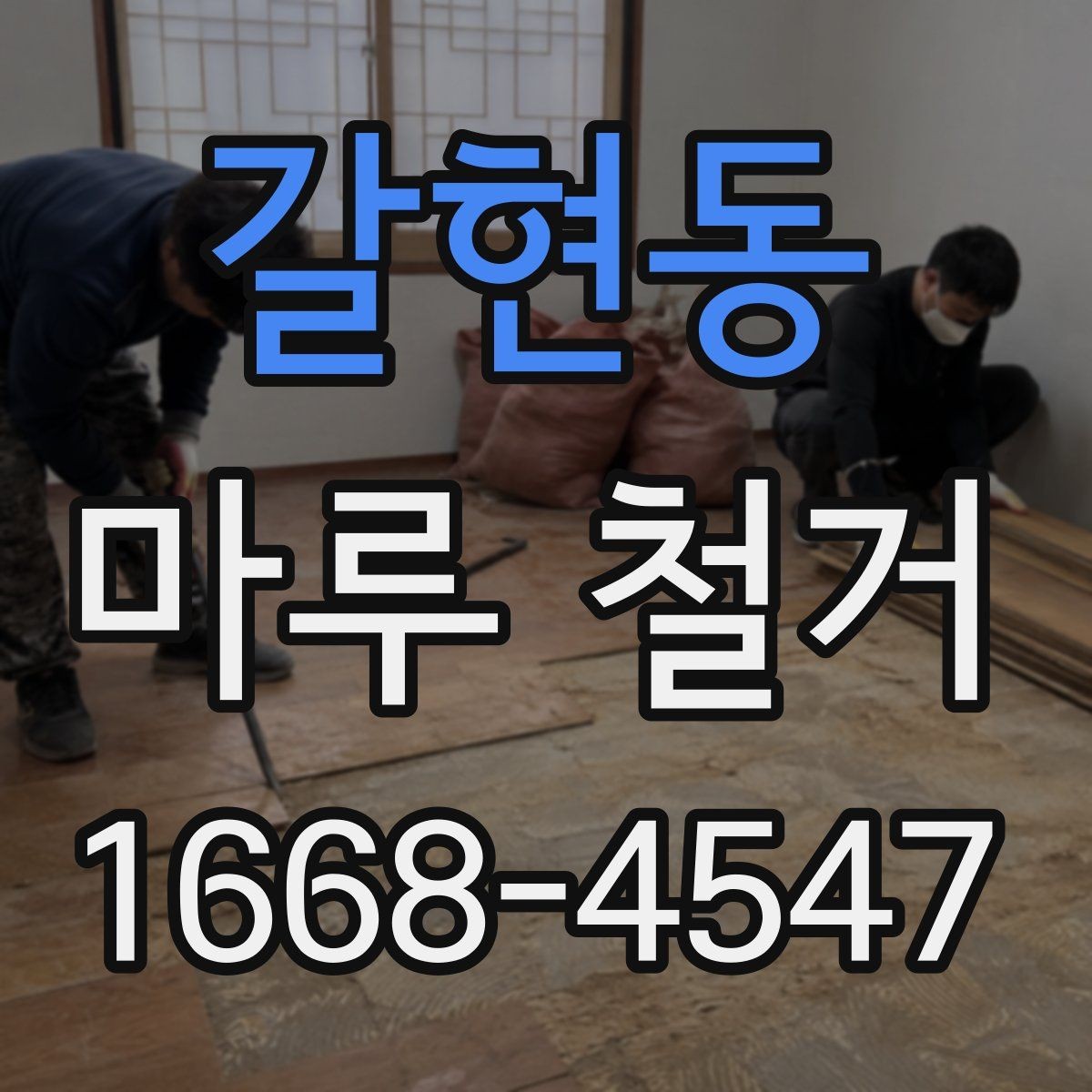 갈현동 마루 철거 후 마감 전 하부 상태 확인