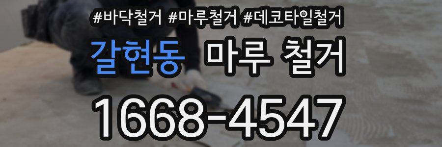 갈현동 마루 철거