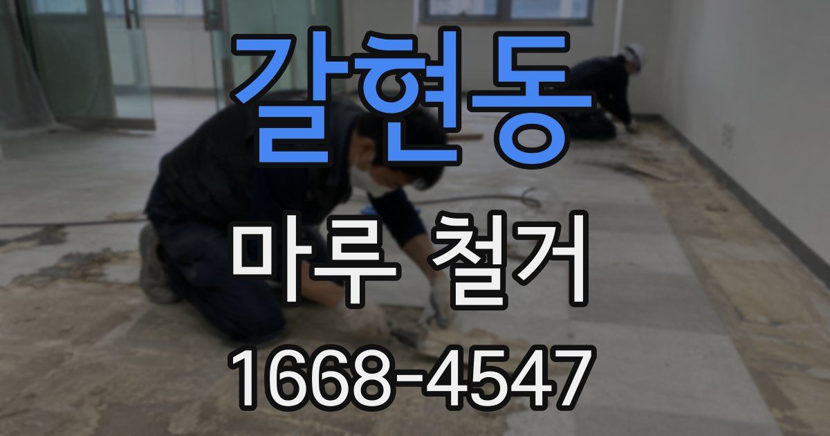 갈현동 마루 철거