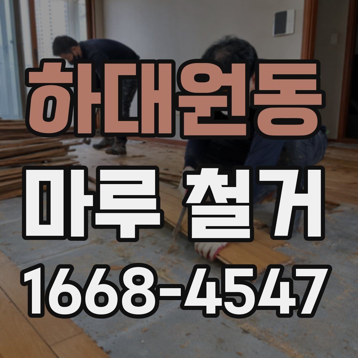 하대원동 마루 철거 견적서에서 확인할 내용