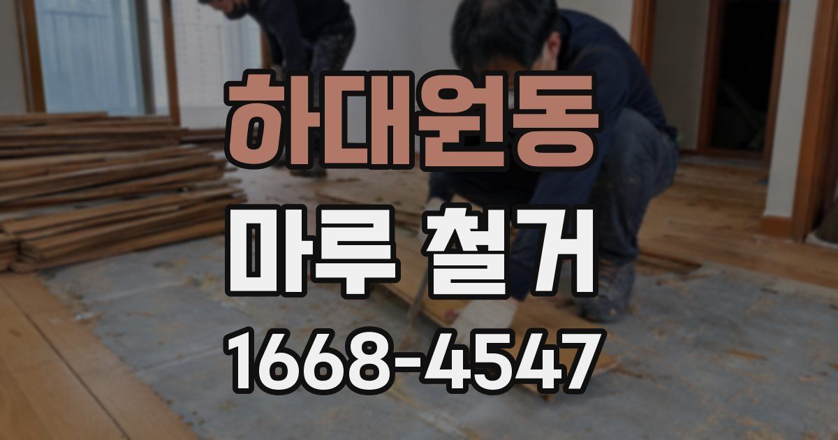 하대원동 마루 철거