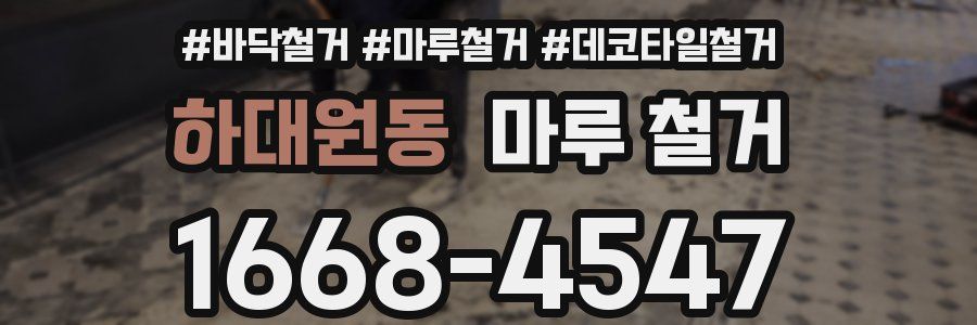 하대원동 마루 철거
