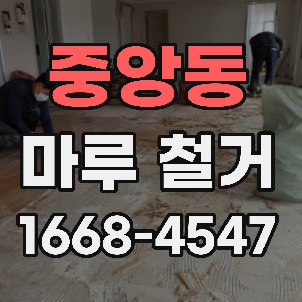 중앙동 마루 철거 일정이 지연되는 흔한 원인