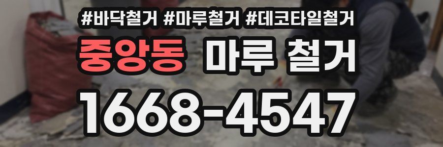 중앙동 마루 철거