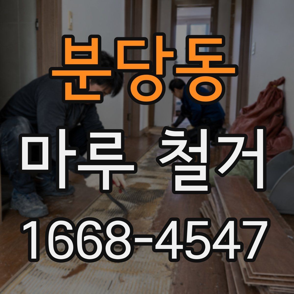 분당동 마루 철거 후 폐기물 처리 절차