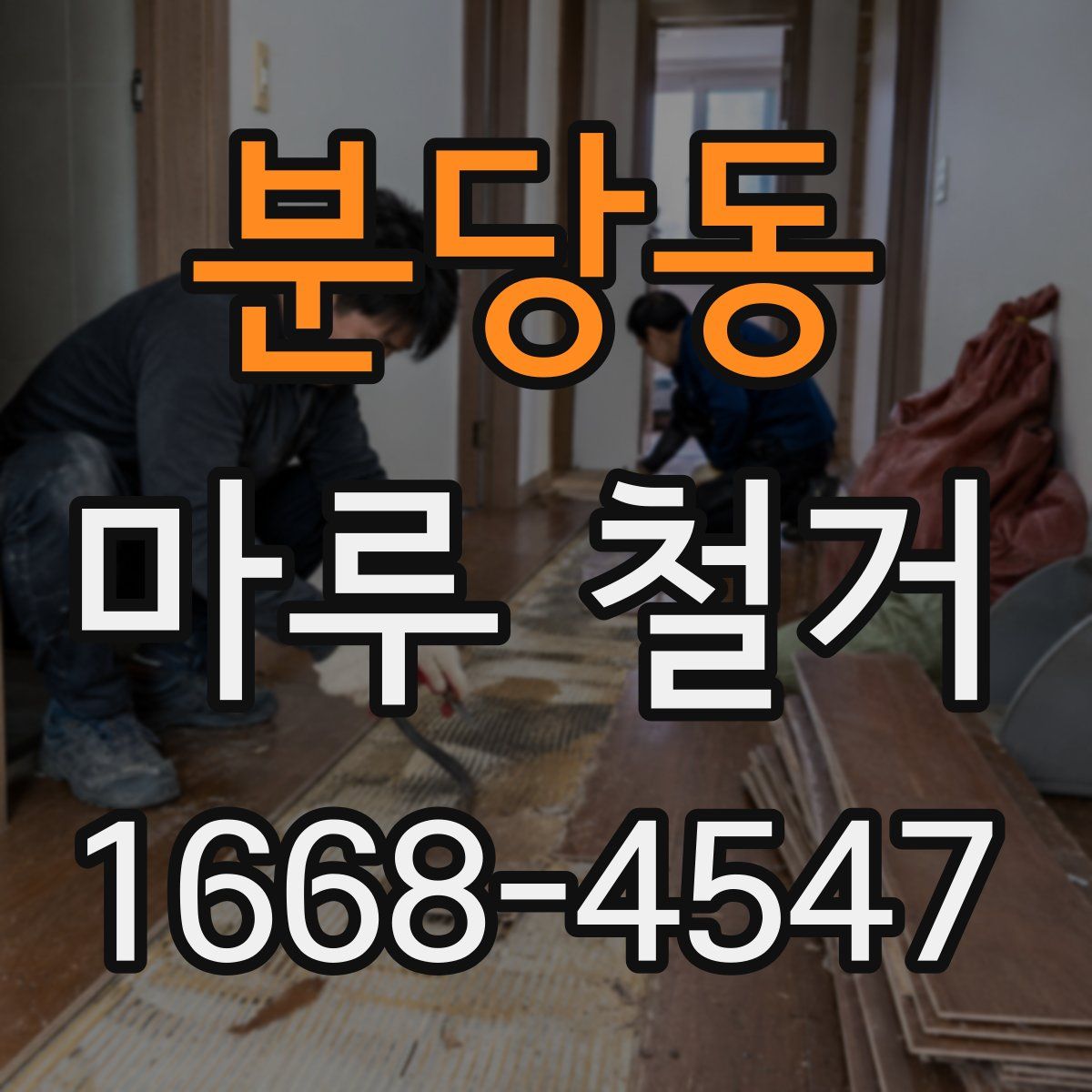 분당동 마루 철거